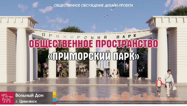 Общественные обсуждения дизайн-проекта Приморского парка с бизнес-сообществом
